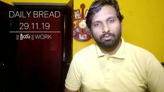 DAILY BREAD 29.11.19|| క్రియ || WORK