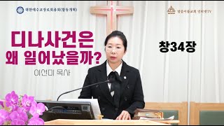 [말씀이룸교회] 디나사건을 통한 하나님의 경고! ㅣ 창세기34장-35장