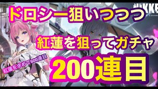 【メガニケ♯１２】続ドロシー狙いつつつ！！！紅蓮を狙ってガチャ２００連目！！ぴるぐりむこい！！！紅蓮を求めて６００連目！ニケ泣き！！！【メガニケ】【勝利の女神NIKKE】