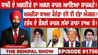 ਧਾਮੀ ਦੇ ਅਸਤੀਫ਼ੇ ਦਾ ਅਸਲ ਕਾਰਨ ਆਇਆ ਸਾਹਮਣੇ ! (1706) THE BENIPAL SHOW