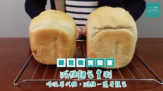 麵包機實驗室【減糖麵包實測】🍞🍞唔洗用代糖天然糖，減糖一樣有靚包  | Panasonic麵包機 | SD-P104 |