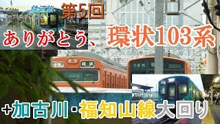 【大回り乗車ゆっくり実況・雑談】第5回　ありがとう、さようなら！環状103系を見に行こう！＋加古川・福知山線大回り