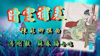 晴雯補裘_馮剛毅_蘇春梅合唱