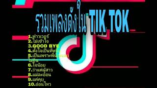 รวมเพลงดังใน~~TIKTOK~~ฟังสบายๆ30นาที~~