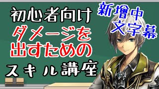 【ラスクラ】初心者さん向け、スキル講座！攻撃パターンの理解、それに伴う対応スキルの見分け方、ダメージを出すためのスキルの付け方などなど【新增中文字幕】