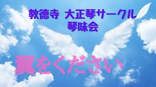 「翼をください」／教徳寺 大正琴サークル 琴味会(大正琴)