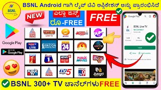 (FREE) BSNL Live TV App Kannada | BSNL Live TV App on Play Store (LINK)