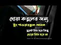 দোয়া কবুলের স্ট্রং পাওয়ারফুল আমল। বুলেট মিস হবে কিন্তু দোয়া মিস হবে না।