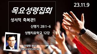 부산영락교회 - 성령치유학교 12강_20231109_목요성령집회_성서적 축복과1-강태원목사