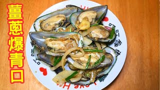 家常菜 薑蔥爆青口 食譜 | 佐治GCFamily