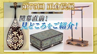 【第75回正倉院展】見どころをご紹介します