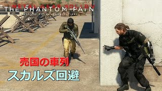 【MGSV:TPP】気ままに潜入 売国の車列【メタルギアソリッド5】