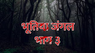 Hindi Horror Story - Bhootiya Jungle -3 || भूतिया जंगल-3 !! Hindi Horror Stories