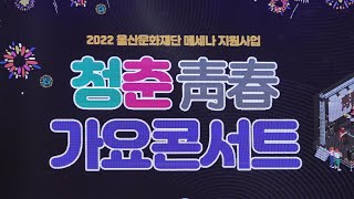 2022 청춘 가요 콘서트 (사)한국연예예술인총연합회 울산광역시 지회 (태화강 국가 정원 특설무대)(출연진 설명 란 참조)