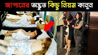 জাপানের অদ্ভুত সব নিয়ম কানুন _ Amazing Facts About Japanese | Bangla Facts