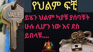 የህልም ፍቺ - ያሰባችሁት ሁሉ እንደሚሆን እመኑ ይህን ህልም ካያቹ #ethiopia #seyfuonebs  #ebs #abelbirhanu #dawitdreams