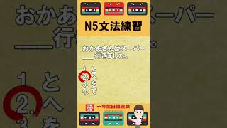 日檢N5文法練習【JLPT經典題目速練】#Shorts #JLPT @tuozhishow