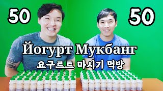 (KoreaSub) Дээр Доогуураа гаргав. (요구르트 50개 먹기 도전먹방) ZolbooTv Mongolian YouTuber