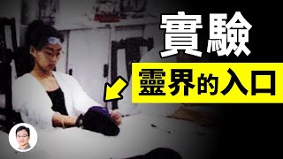 打開靈界通道的試驗！李嗣涔教授終獲突破，答案簡單但逆向思考也極恐【文昭思緒飛揚第53期】