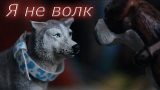 Я НЕ ВОЛК 6 СЕРИЯ 3 СЕЗОН //шляйх сериал про Волков