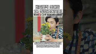 호태X동희X원영X태준 1분 Highlight[FMV/너였다면_정승환] #비의도적연애담 #내손끝에너의온도가닿을때 #TheTimeOfFever #원태민 #도우 #shorts