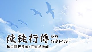 190527 使徒行傳 18章1~17節 (附小組討論題庫於留言區)