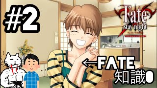 【#02 Fateルート】フェイト知識0の友人と行く Fate/stay night 実況【プロローグ】【ネタバレ注意】