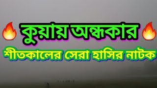 #Sylheti_natok 🔥 কুয়ায় অন্ধকার🔥সিলেটি ছোট ছেলেদের হাসির নাটক।