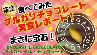 【実食レポ】ブルガリのチョコレート❣️ごちそうさまでした！！まるで宝石！2020年限定　食べてみた！BVLGARI IL CIOCCOLATO（ブルガリ イル・チョコラート）バレンタイン