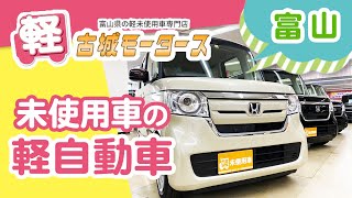 富山で未使用車の軽自動車購入は評判の古城モータース