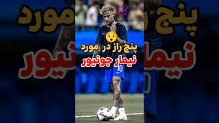 پنج راز نیمار جونیور که نمیدانستید 😯 #shorts #football