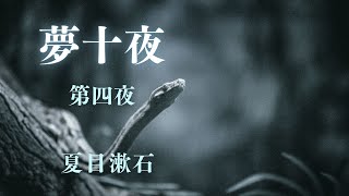 【朗読】夢十夜　第四夜｜夏目漱石