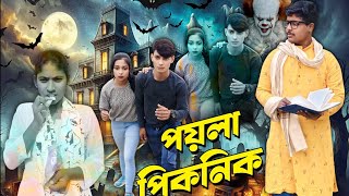 পয়লা পিকনিকের ভূত | Picnicer vut | 2025 সালের নতুন পিকনিকের ভিডিও