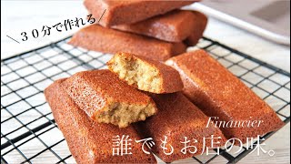 【30分で作れる】お店みたいに美味しい本格フィナンシェの作り方！卵白消費や大量生産にも👍How to make financier