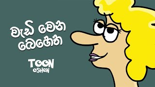 වැඩි වෙන බෙහෙත | Wedi wena behetha | Toon Oshen