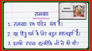 रामायण पर निबंध l रामायण पर 10 लाइन l Essay On Ramayana l Essay On Ramayana In Hindi l Ramayan Essay