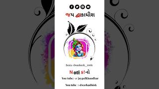 વીડિયો સારો લાગ્યો હોય તો સબ્સ્ક્રાઇબ કરતા જજો 🙏🙏 જય દ્વારકાધીશ 🙏🙏 #dwarkadhish #shorts #video