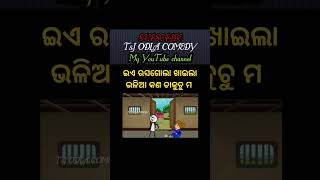 ଇଏ ରସଗୋଲା ଖାଇଲା ଭଳିଆ କଣ ଡାକୁଚୁ ମ।।#tjodiacomedy #newodiacomedy #youtubeshorts #shortvideo #viral