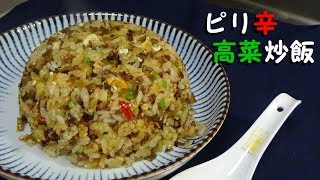 ピリ辛高菜炒飯の作り方