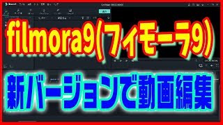 【動画編集ソフト】filmora9（フィモーラ9）を使ってみた！