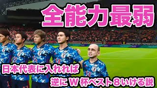 全能力最低の最弱選手を日本代表に入れたら逆にW杯ベスト８の奇跡起こせる説【ウイイレ】