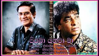 Piyaba yanawa maa- Clarence Wijewardena  පියඹා යනවා -  ක්ලැරන්ස් විජේවර්ධන