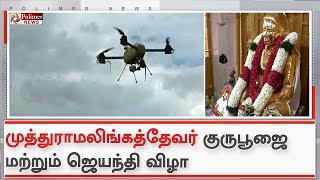 பசும்பொன்னில் ஆளில்லா விமானம் மூலம் கண்காணிப்பு பணி