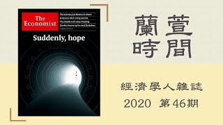 2020.11.17 蘭萱時間 專訪【經濟學人雜誌 2020 第46期】沈雲驄