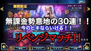 【エバーテイルガチャ】無課金勢の意地！30連！リベンジマッチ！！