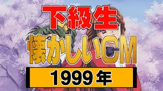 『下級生』【1999年・懐かしいＣＭ】