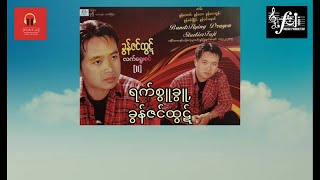 ခွန်ဇင်ထွဋ် ရက်စွူခွူ,