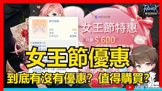 【愛如初見】女王節優惠真的有優惠？不如買成長基金？數據分析給你聽 |No哥ROO RO仙境傳說 Ragnarok Origin