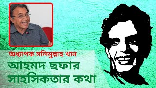 অধ্যাপক সলিমুল্লাহ খানের বক্তব্যে আহমদ ছফার সাহসিকতার বর্ণনা | Ahmed Sofa | Salimullah Khan