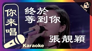 (你来唱)終於等到你 張靚穎 伴奏／伴唱 Karaoke 4K video